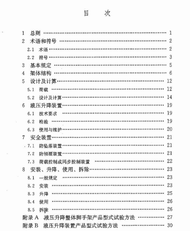 JGJ183-2009 液压升降整体脚手架安全技术规程