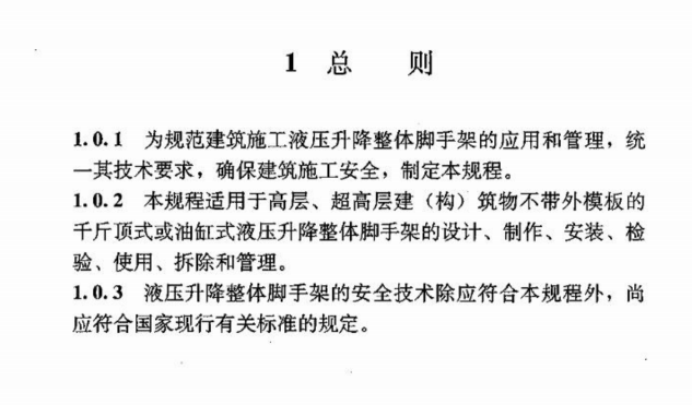 JGJ183-2009 液压升降整体脚手架安全技术规程