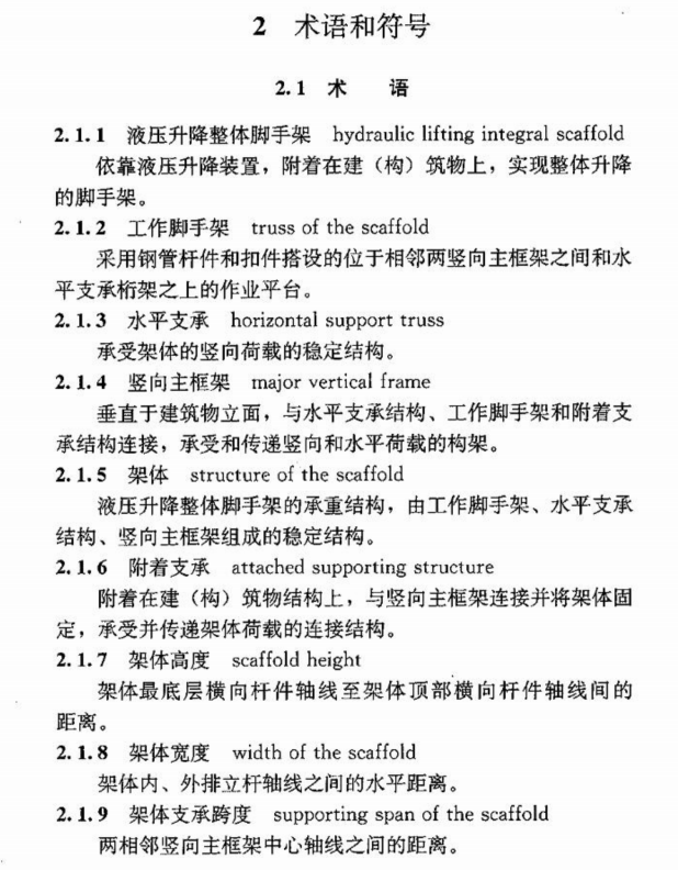 JGJ183-2009 液压升降整体脚手架安全技术规程