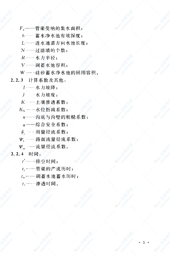 CECS381-2014_硅砂雨水利用工程技术规程_给排水规范