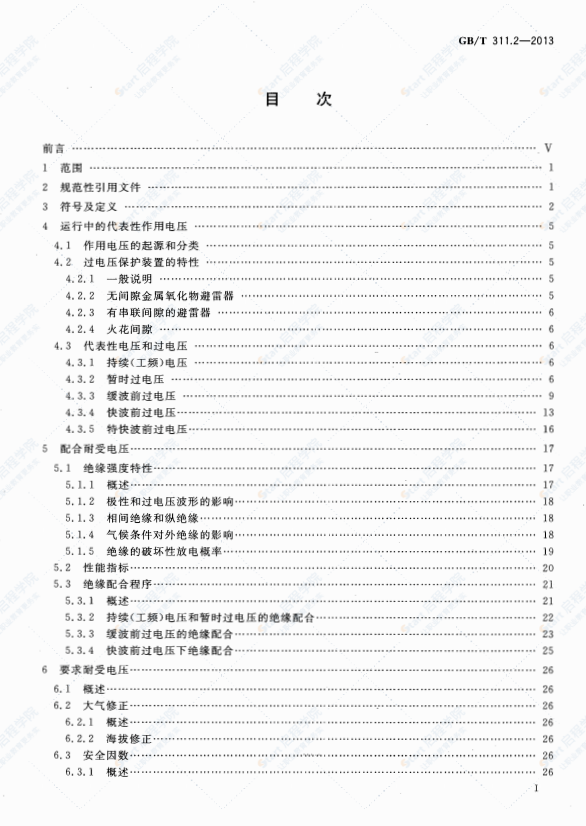 GBT 311.2-2013 绝缘配合 第2部分：使用导则