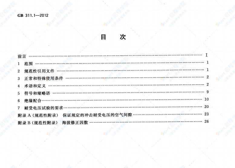 GB311.1-2012绝缘配合第1部分：定义、原则和规则