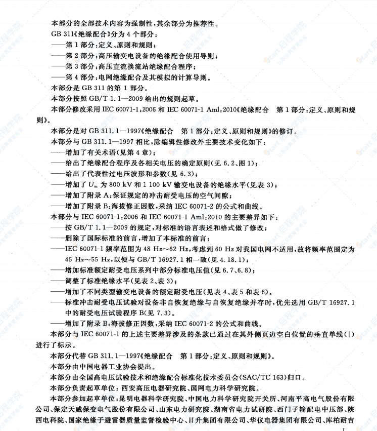 GB311.1-2012绝缘配合第1部分：定义、原则和规则