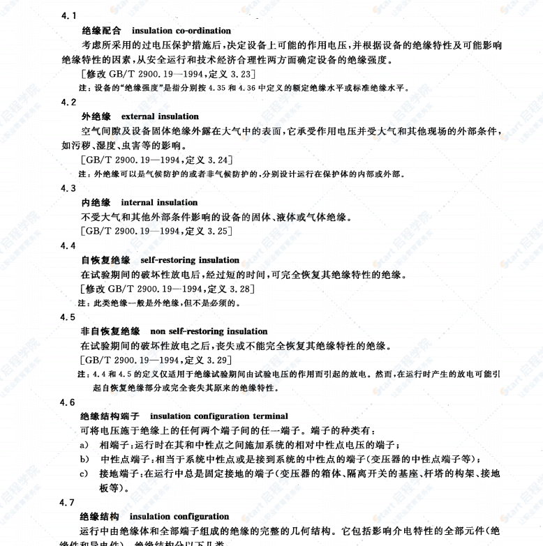 GB311.1-2012绝缘配合第1部分：定义、原则和规则