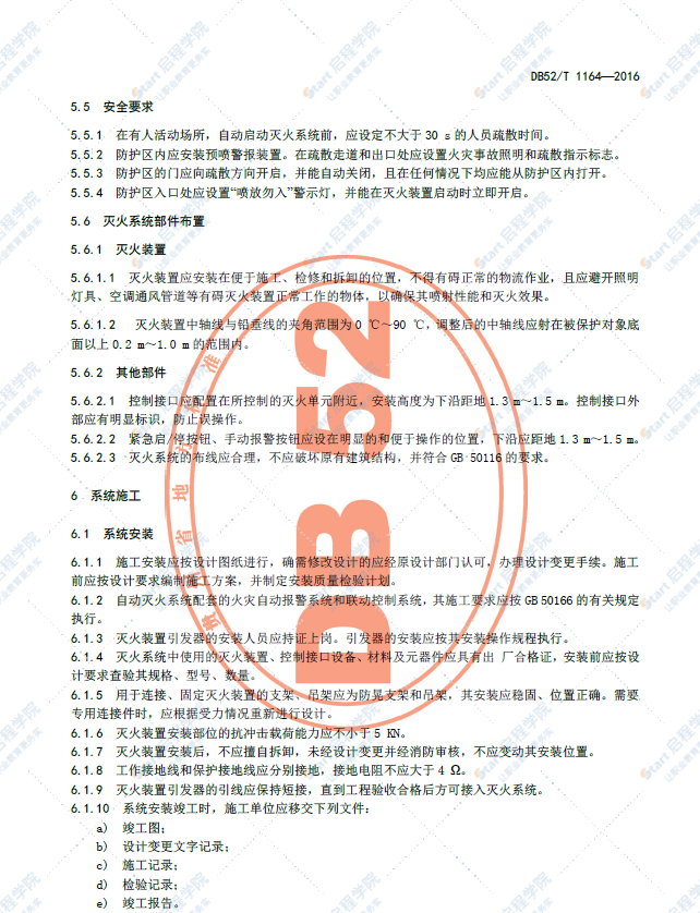 DB52T 1164-2018 悬挂式干粉灭火系统设计施工及验收规范