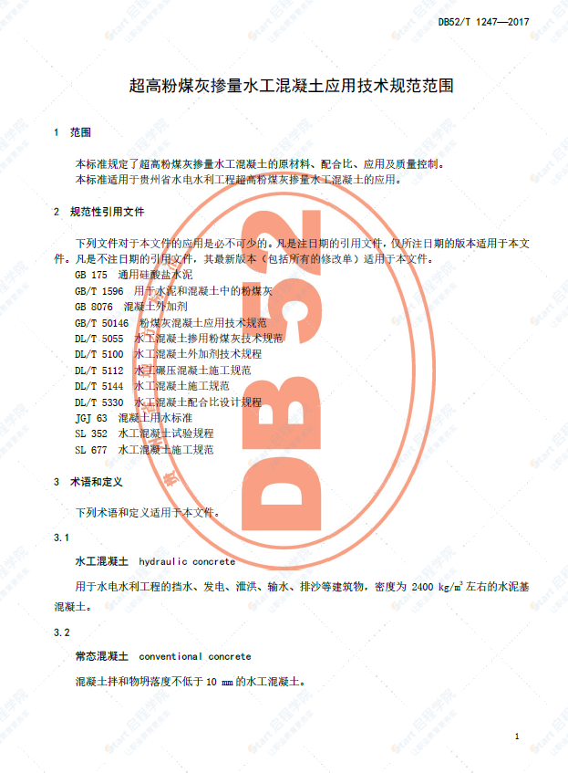 DB52T 1247-2017 超高粉煤灰摻量水工混凝土應用技術規(guī)范