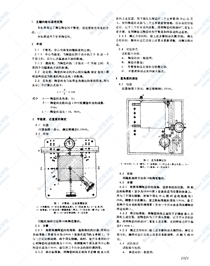 GB 11948-1989 陶瓷磚平整度,、邊直度和直角度的測定方法