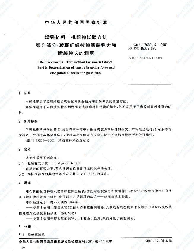 GBT 7689.5-2001 增強(qiáng)材料 機(jī)織物試驗(yàn)方法 