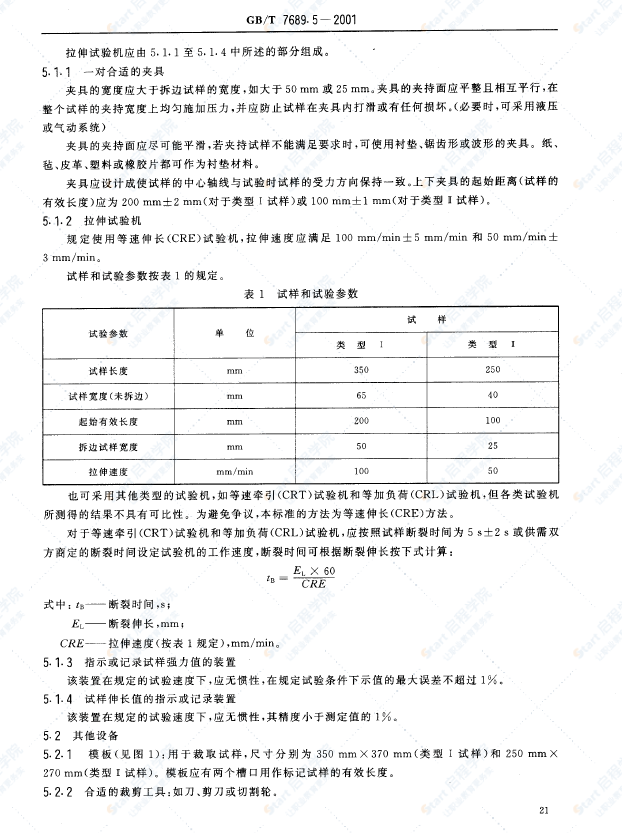 GBT 7689.5-2001 增強(qiáng)材料 機(jī)織物試驗(yàn)方法 