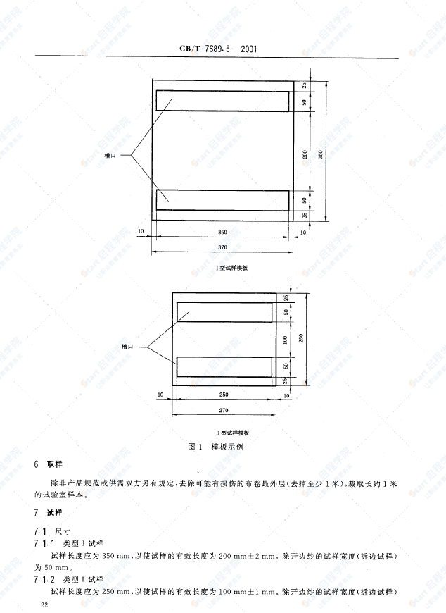 GBT 7689.5-2001 增強(qiáng)材料 機(jī)織物試驗(yàn)方法 