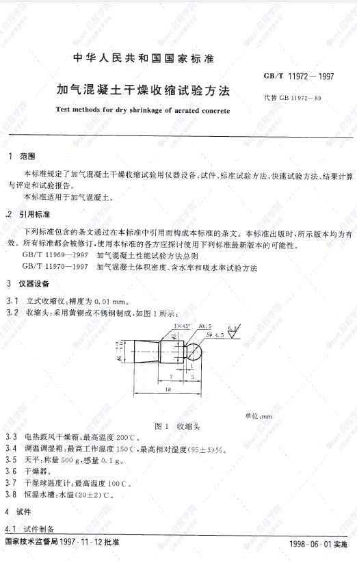 GBT 11972-1997 加氣混凝土干燥收縮試驗方法