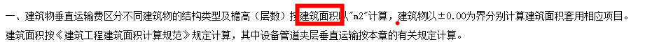 老师，建筑材料上楼需要套什么清代定额