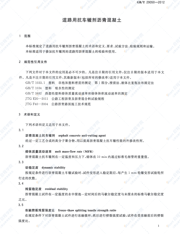 GBT29050-2012_道路用抗车辙剂沥青混凝土_路桥规范