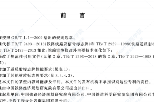 TB-2493-2018-T 铁路线路及信号标志牌