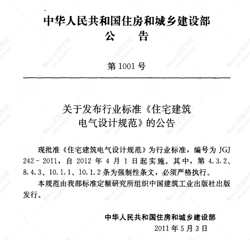 【不审核】JGJ242-2011 住宅建筑电气设计规范