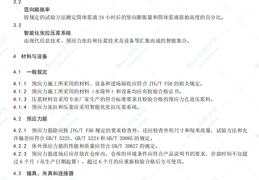 DB33∕T_2154-2018_公路桥梁后张法预应力施工技术规范