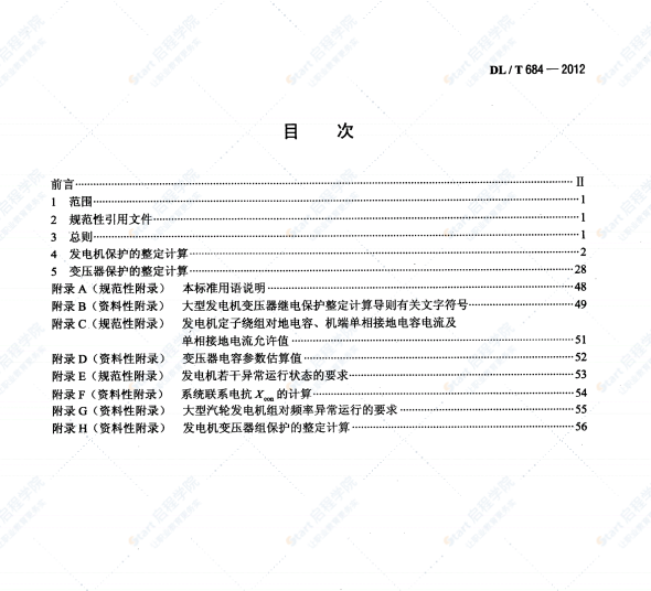 DLT684-2012大型发电机变压器继电保护整定计算导则规范