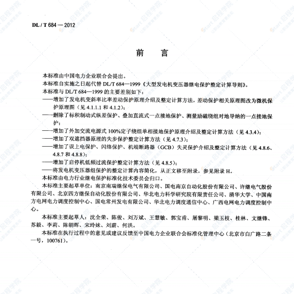 DLT684-2012大型发电机变压器继电保护整定计算导则规范