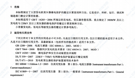 DLT684-2012大型发电机变压器继电保护整定计算导则规范