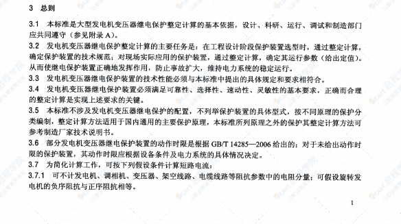 DLT684-2012大型发电机变压器继电保护整定计算导则规范