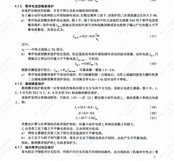 DLT684-2012大型发电机变压器继电保护整定计算导则规范