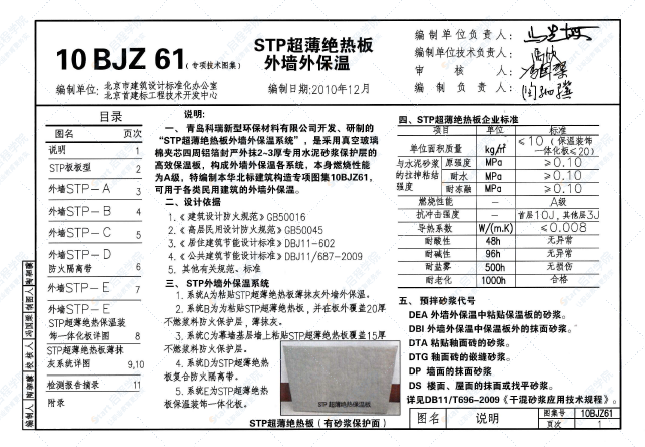 10BJZ61-STP超薄绝热板外墙外保温