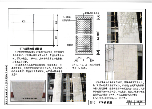 10BJZ61-STP超薄绝热板外墙外保温