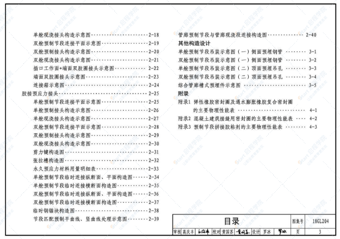 18GL204_预制混凝土综合管廊