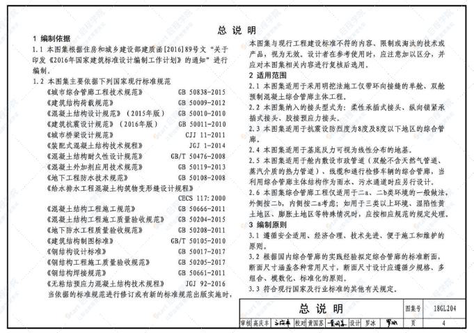 18GL204_预制混凝土综合管廊