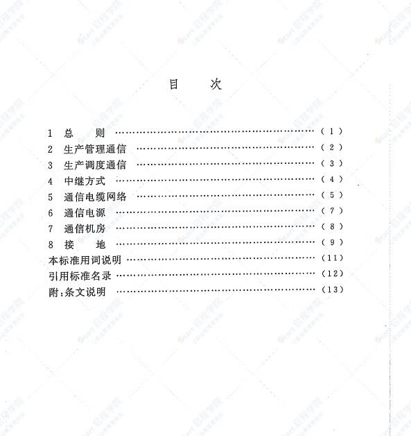 DLT 5041-2012 火力发电厂厂内通信设计技术规定