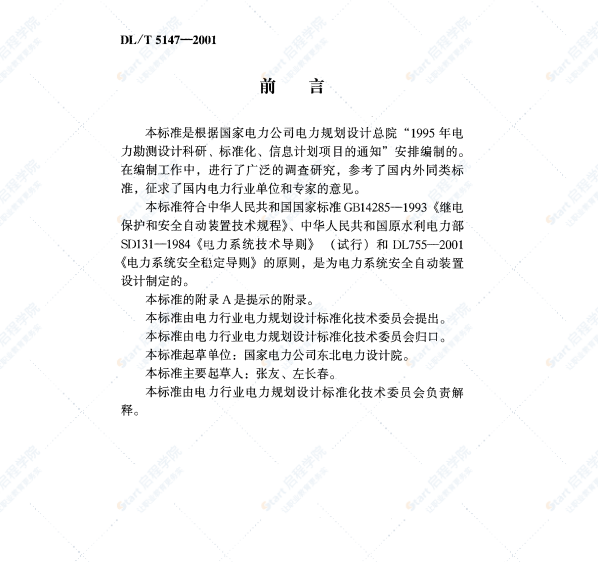 DLT 5147-2001 电力系统安全自动装置设计技术规定