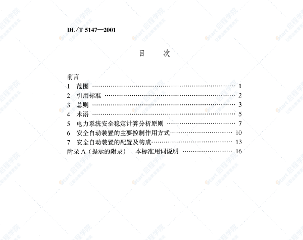 DLT 5147-2001 电力系统安全自动装置设计技术规定