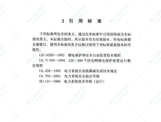 DLT 5147-2001 电力系统安全自动装置设计技术规定