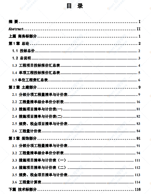 住宅楼商务技术投标书