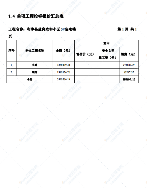 住宅楼商务技术投标书