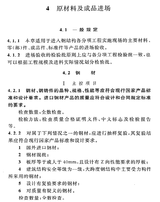 《钢结构工程施工质量验收规范》GB50205-2001