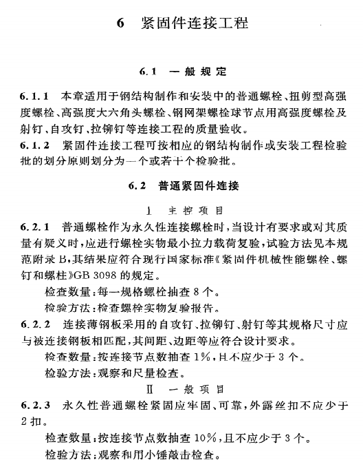 《钢结构工程施工质量验收规范》GB50205-2001