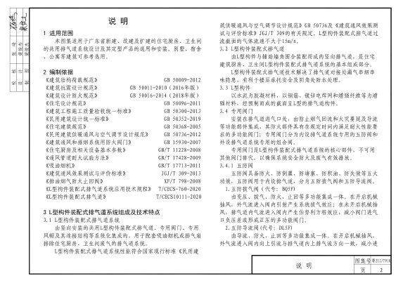 粤21J T910 住宅L型构件装配式排气道系统 DBJT 15-26