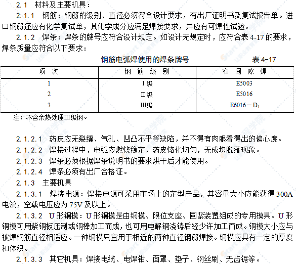 水平钢筋窄间隙焊施工工艺标准