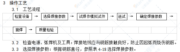 水平钢筋窄间隙焊施工工艺标准