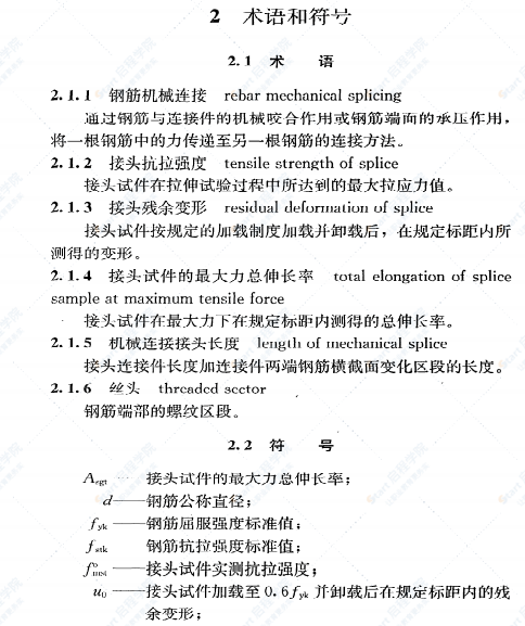 《钢筋机械连接技术规程》JGJ107-2010