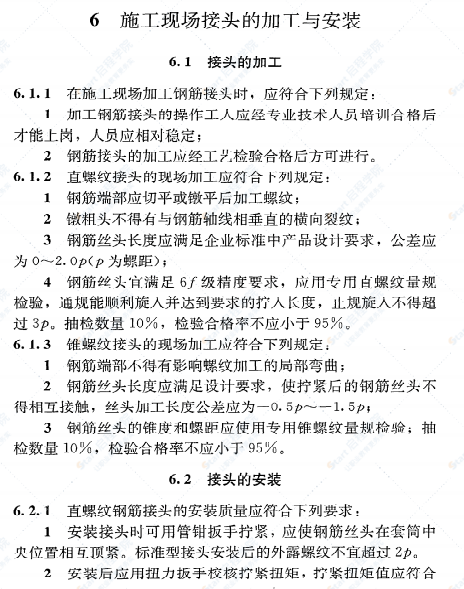 《钢筋机械连接技术规程》JGJ107-2010