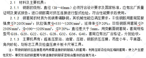 带肋钢筋径向挤压连接施工工艺标准