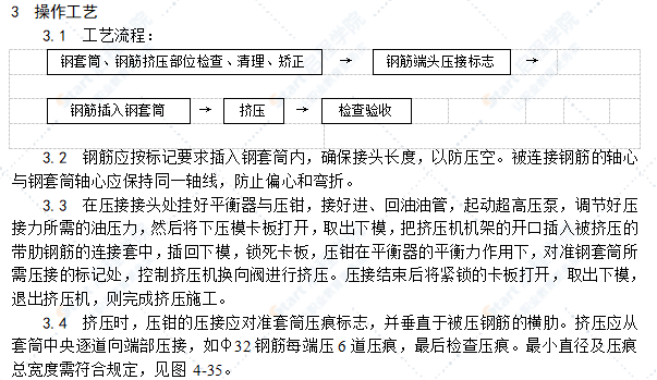 带肋钢筋径向挤压连接施工工艺标准