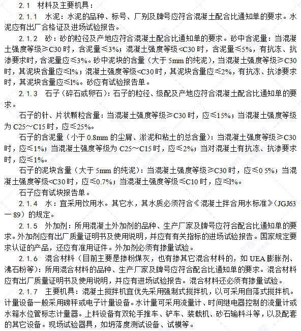 普通混凝土现场拌制施工工艺标准