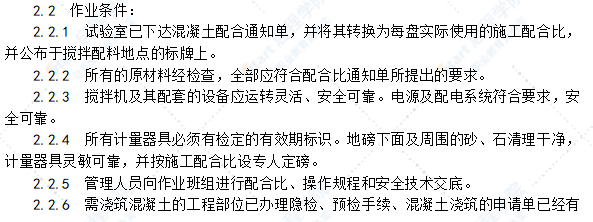 普通混凝土现场拌制施工工艺标准