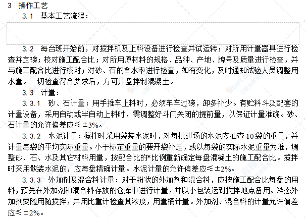 普通混凝土现场拌制施工工艺标准