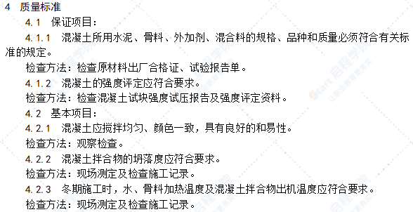 普通混凝土现场拌制施工工艺标准