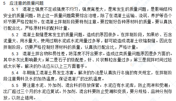 普通混凝土现场拌制施工工艺标准