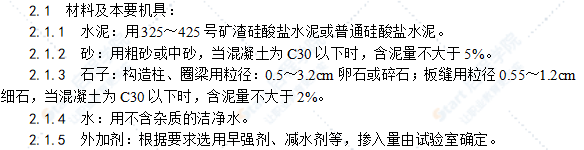 砖混结构、构造柱、圈梁、板缝等混凝土施工工艺标准